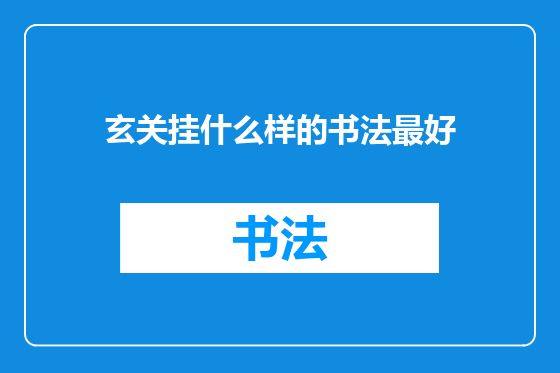 玄关挂什么样的书法最好