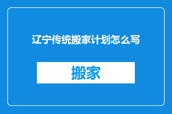 辽宁传统搬家计划怎么写