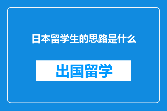 日本留学生的思路是什么