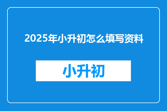 2025年小升初怎么填写资料