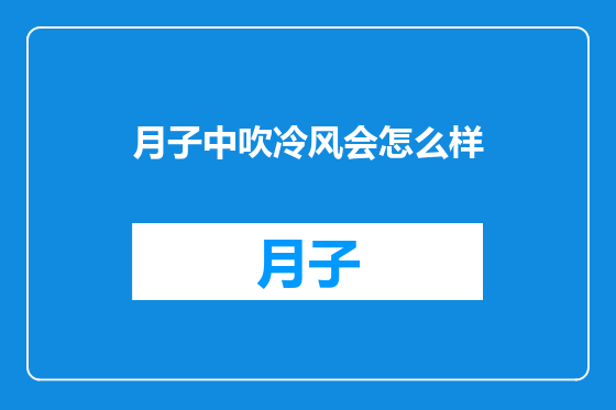 月子中吹冷风会怎么样