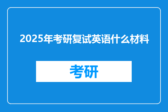 2025年考研复试英语什么材料