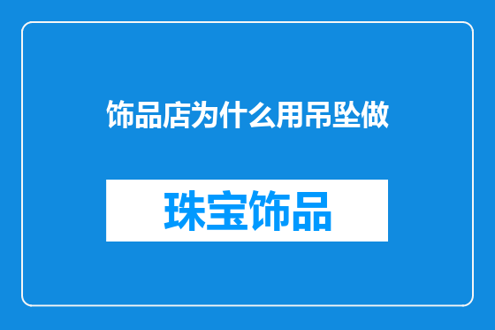 饰品店为什么用吊坠做