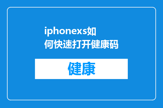 iphonexs如何快速打开健康码