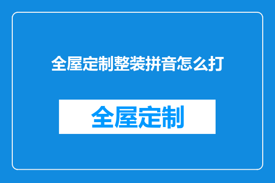 全屋定制整装拼音怎么打
