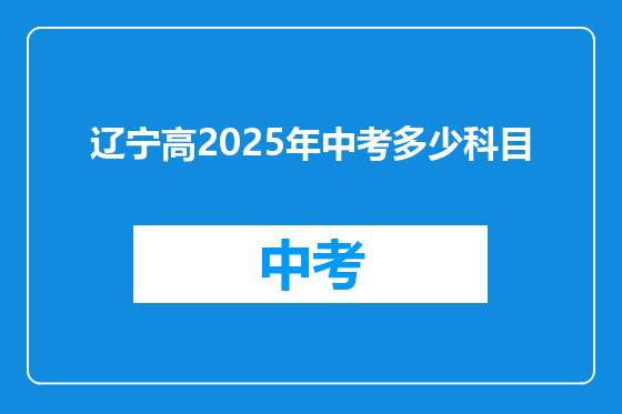 辽宁高2025年中考多少科目