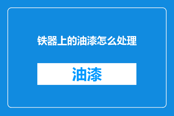 铁器上的油漆怎么处理