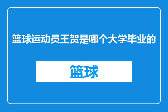 篮球运动员王贺是哪个大学毕业的
