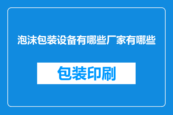 泡沫包装设备有哪些厂家有哪些