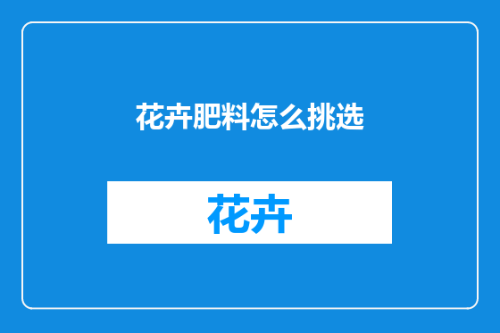 花卉肥料怎么挑选