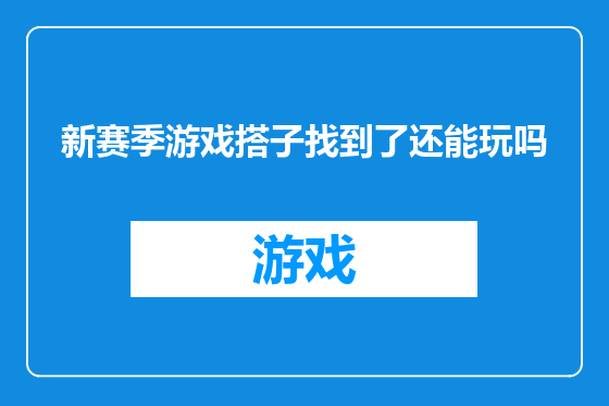 新赛季游戏搭子找到了还能玩吗