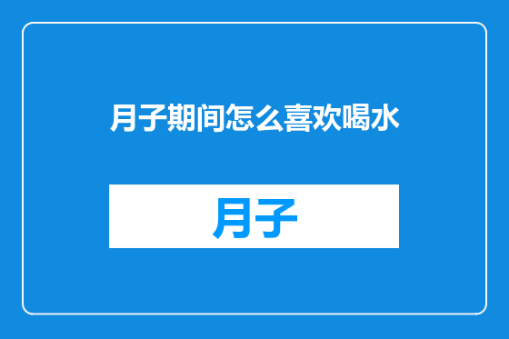 月子期间怎么喜欢喝水