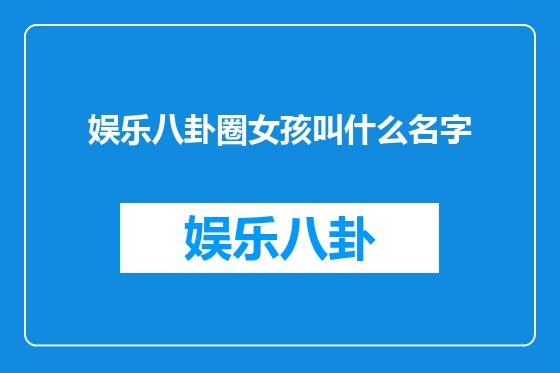 娱乐八卦圈女孩叫什么名字
