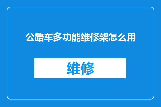 公路车多功能维修架怎么用