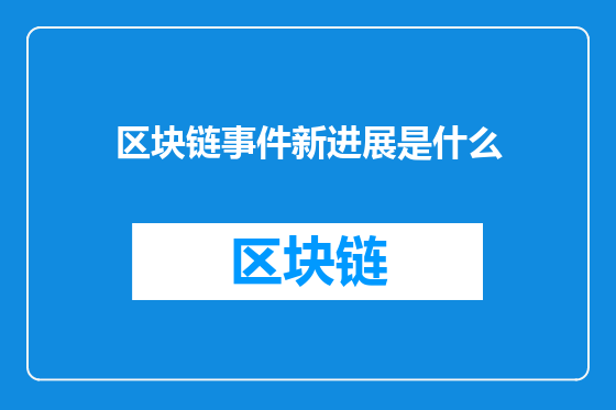 区块链事件新进展是什么