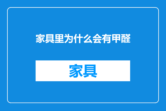 家具里为什么会有甲醛