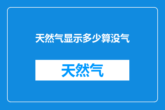 天然气显示多少算没气