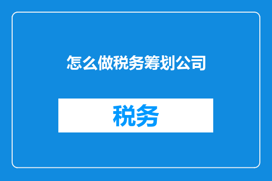 怎么做税务筹划公司