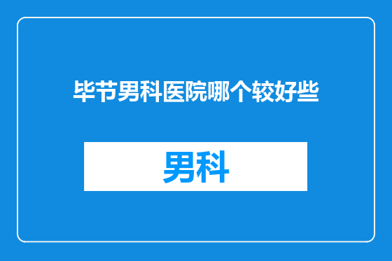 毕节男科医院哪个较好些