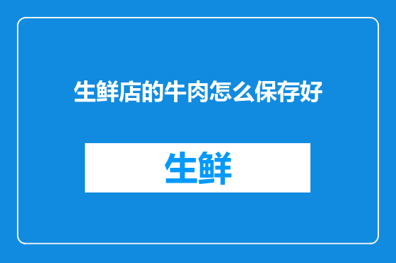 生鲜店的牛肉怎么保存好