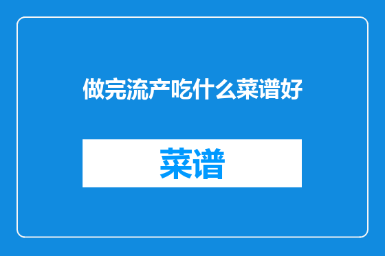 做完流产吃什么菜谱好