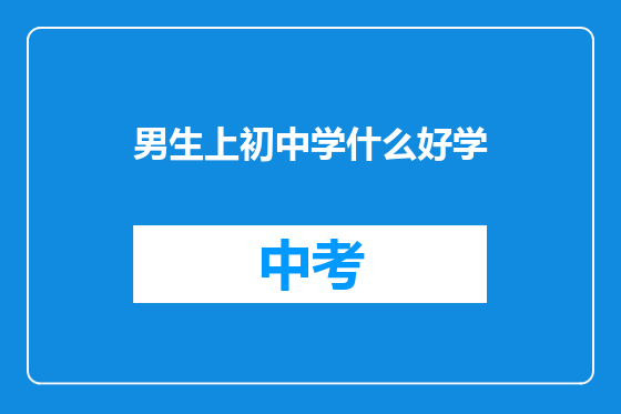 男生上初中学什么好学