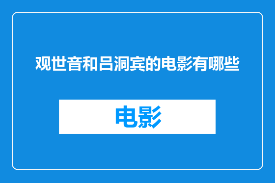 观世音和吕洞宾的电影有哪些
