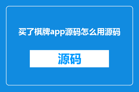 买了棋牌app源码怎么用源码