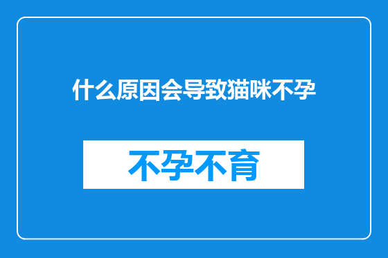 什么原因会导致猫咪不孕