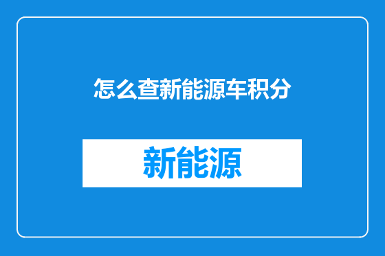 怎么查新能源车积分