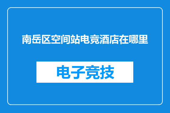 南岳区空间站电竞酒店在哪里
