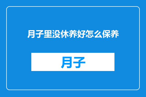 月子里没休养好怎么保养