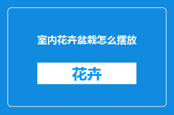 室内花卉盆栽怎么摆放