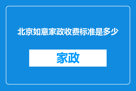 北京如意家政收费标准是多少