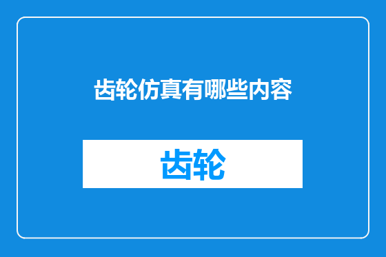 齿轮仿真有哪些内容