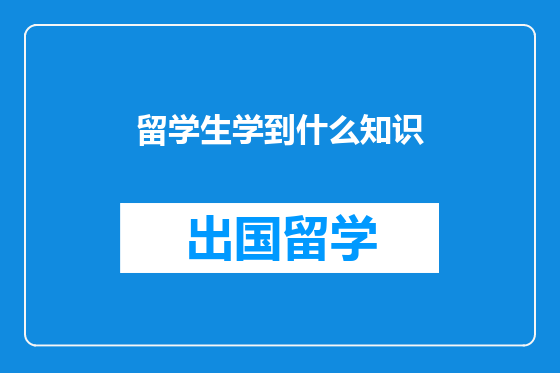 留学生学到什么知识