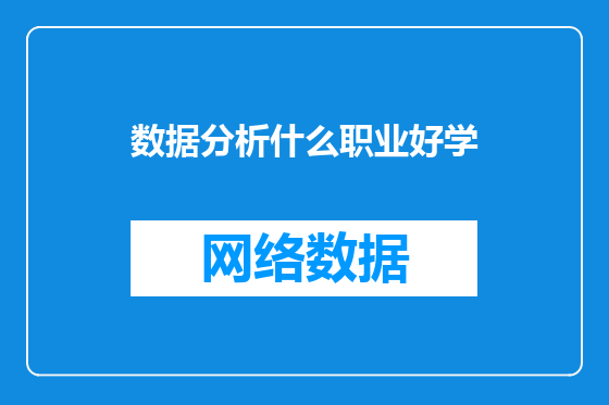 数据分析什么职业好学