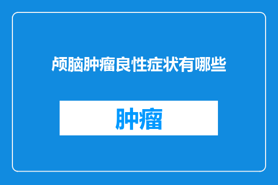 颅脑肿瘤良性症状有哪些