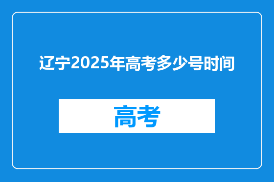 辽宁2025年高考多少号时间