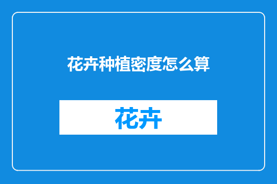 花卉种植密度怎么算