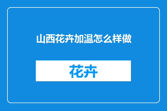 山西花卉加温怎么样做