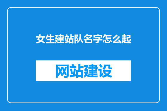 女生建站队名字怎么起
