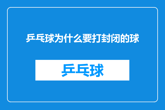 乒乓球为什么要打封闭的球