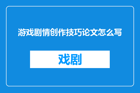 游戏剧情创作技巧论文怎么写