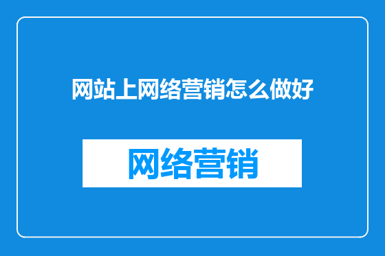 网站上网络营销怎么做好