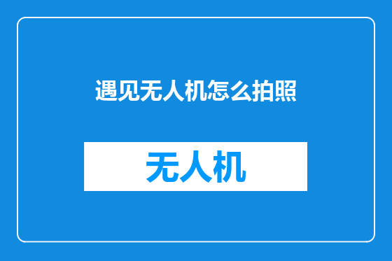 遇见无人机怎么拍照