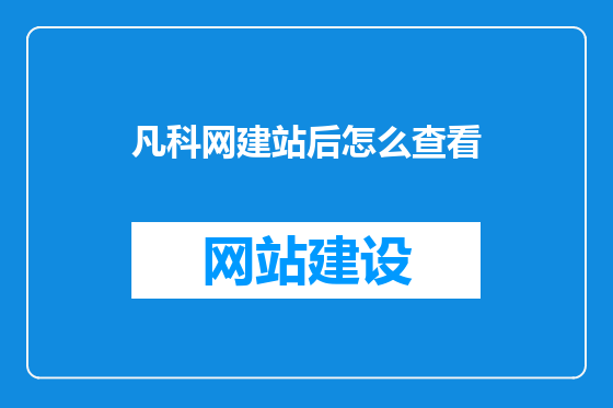 凡科网建站后怎么查看