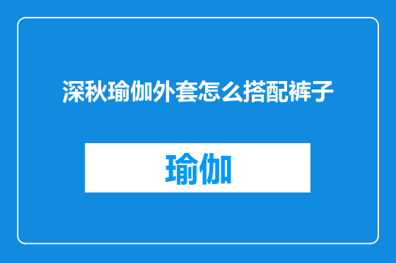 深秋瑜伽外套怎么搭配裤子