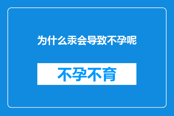 为什么汞会导致不孕呢
