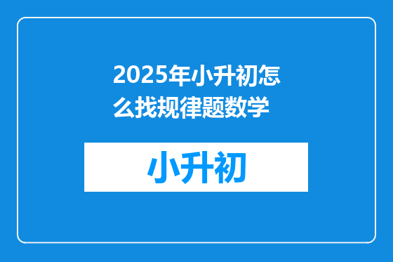 2025年小升初怎么找规律题数学